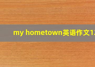 my hometown英语作文120字